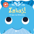 SPLAS! OI IXOI TIS ThALASSAS