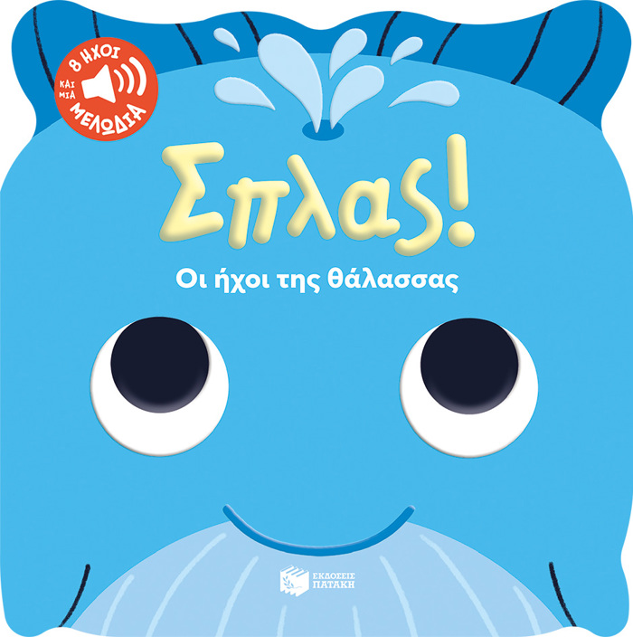 SPLAS! OI IXOI TIS ThALASSAS