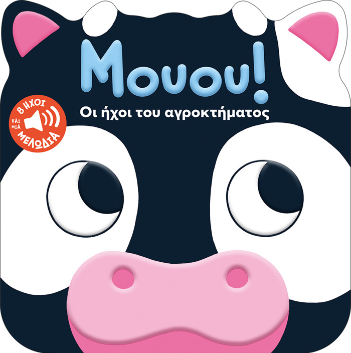 MOuOu! OI IXOI TOu AGOKTIMATOS
