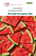 STI SKIA TOu OROuS OXI