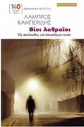 BIOI LAThRAIOI : EXI AKOLOuThIES GA ASuNODEuTO TOPIO