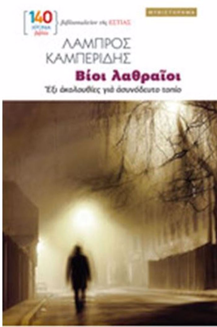 BIOI LAThRAIOI : EXI AKOLOuThIES GA ASuNODEuTO TOPIO