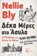DEKA MERES STO ASuLO I REPORTER POu EZISE TI FRIKI