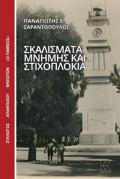 SKALISMATA MNIMIS KAI... STIXOPLOKIA