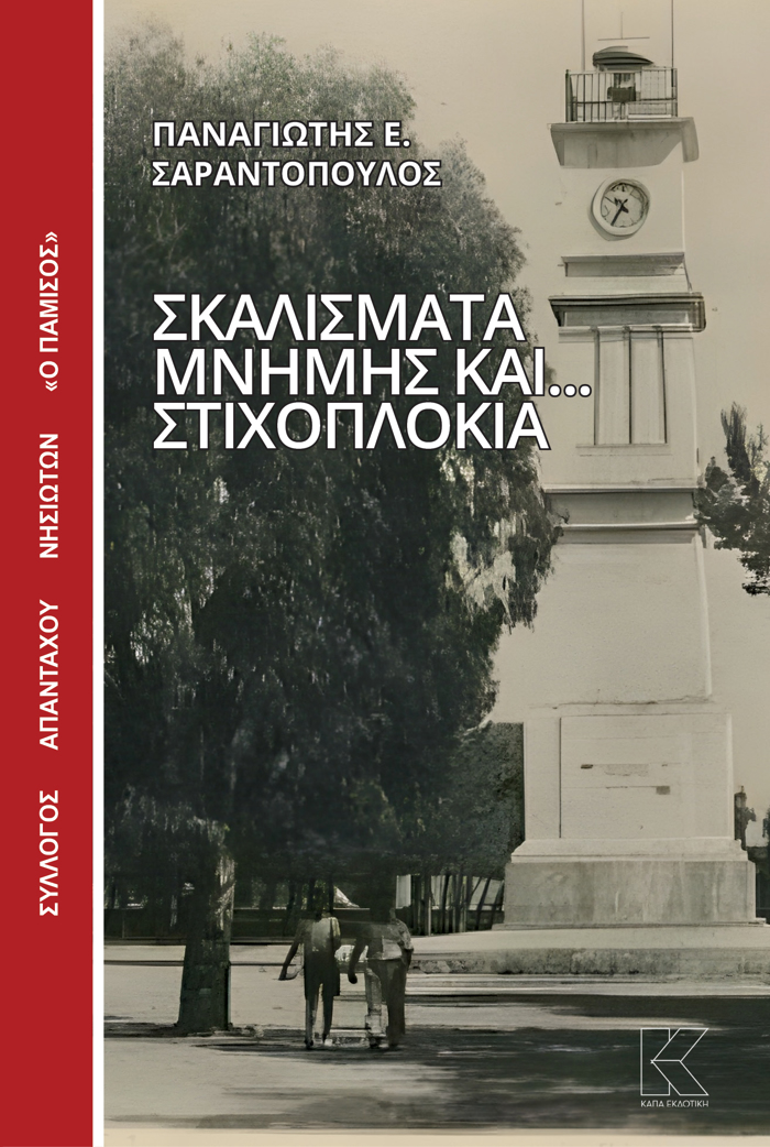 SKALISMATA MNIMIS KAI... STIXOPLOKIA
