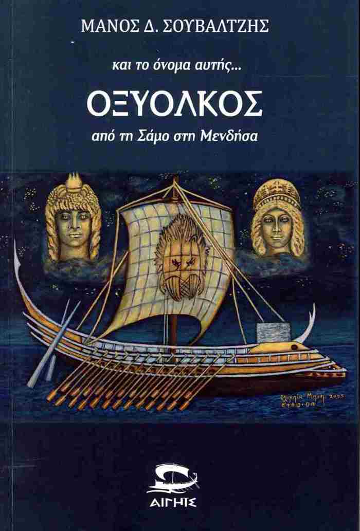KAI TO ONOMA AuTIS... OXuOKLOS APO TI SAMO STI MENDISA