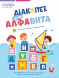 ISCOOL : DIAKOPES ME TIN ALFABITA PROETOIMAZOMAI GA TO DIMOTIKO