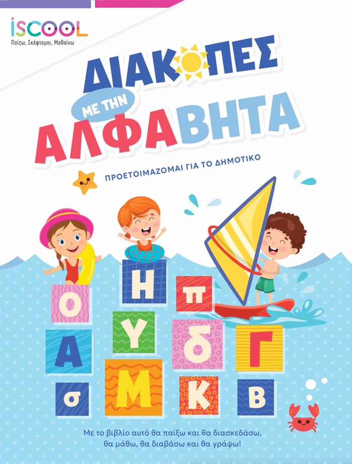 ISCOOL : DIAKOPES ME TIN ALFABITA PROETOIMAZOMAI GA TO DIMOTIKO