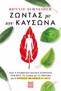 ZONTAS ME TON KAuSONA: POS I KLIMATIKI ALLAG EPIREAZEI TON NOu, TO SOMA KAI TO PNEuMA KAI TI MPOREI