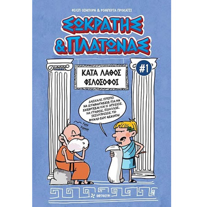 SOKRATIS & PLATONAS 1: KATA LAThOS FILOSOFOI