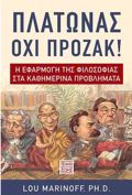 PLATONAS OXI PROZAK: I EFARMOG TIS FILOSOFIAS STA KAThIMERINA PROBLIMATA
