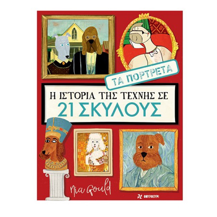 I ISTORIA TIS TEXNIS SE 21 SKuLOuS: TA PORTRETA