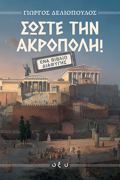 SOSTE TIN AKROPOLI: ENA BIBLIO DIAFuGS