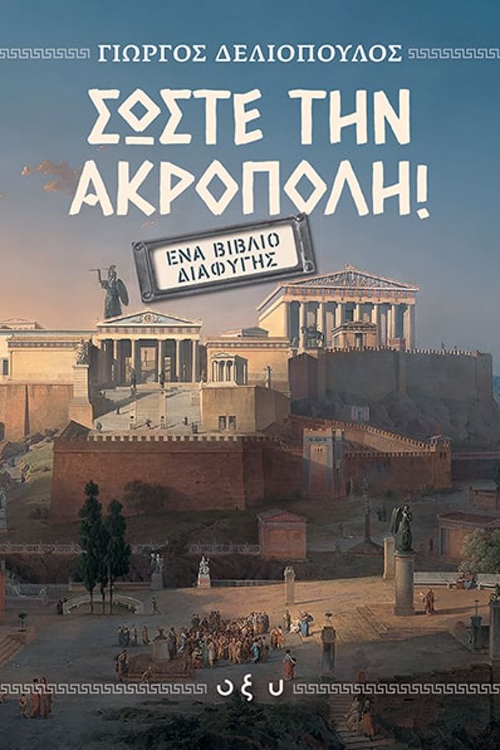 SOSTE TIN AKROPOLI: ENA BIBLIO DIAFuGS