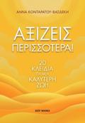 AXIZEIS PERISSOTERA!