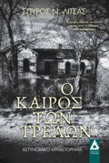 O KAIROS TON TRELON