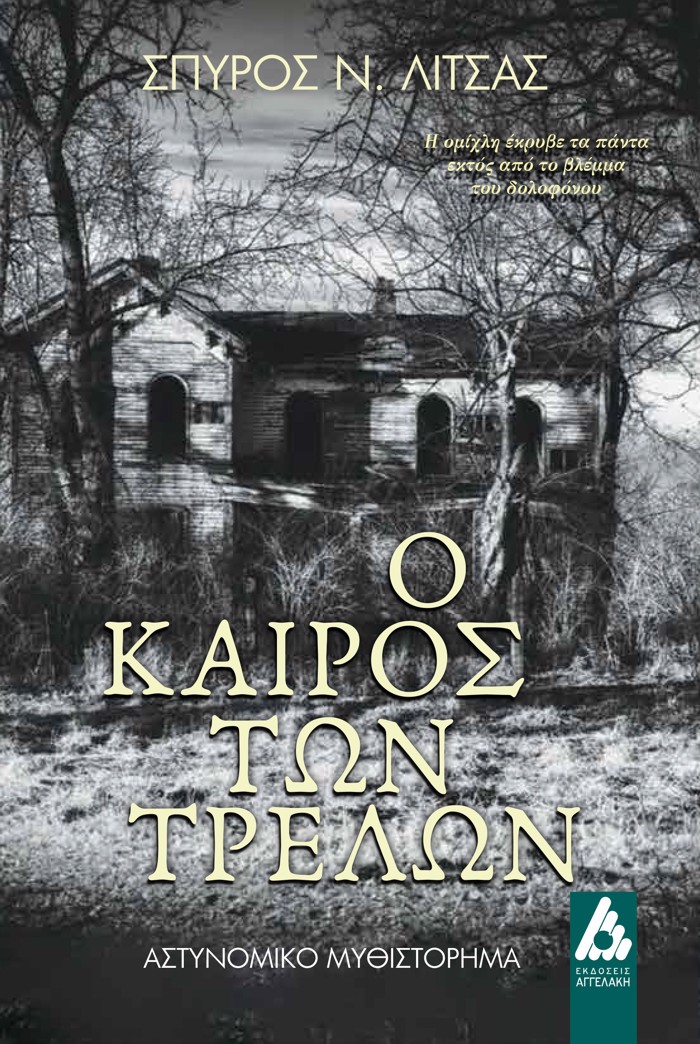 O KAIROS TON TRELON