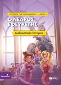 O NEAROS EFEuRETIS DIADRASTIKES ISTORIES