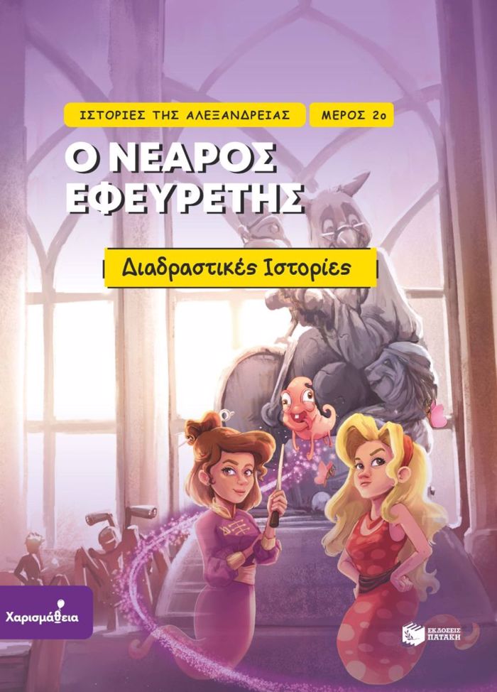 O NEAROS EFEuRETIS DIADRASTIKES ISTORIES