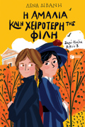 I AMALIA KAI I XEIROTERI TIS FILI