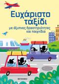 EuXARISTO TAXIDI ME EXuPNES DRASTIRIOTITES KAI PAIXNIDIA