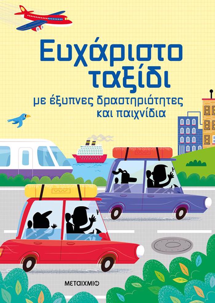 EuXARISTO TAXIDI ME EXuPNES DRASTIRIOTITES KAI PAIXNIDIA