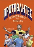 PROTAThLITES PODOSFAIROu TOu SIMERA