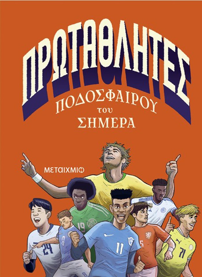 PROTAThLITES PODOSFAIROu TOu SIMERA