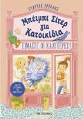 MPEIMPI SITER GA KATOIKIDIA: EIMASTE OI KALuTERES!