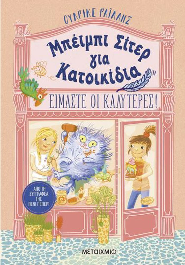 MPEIMPI SITER GA KATOIKIDIA: EIMASTE OI KALuTERES!