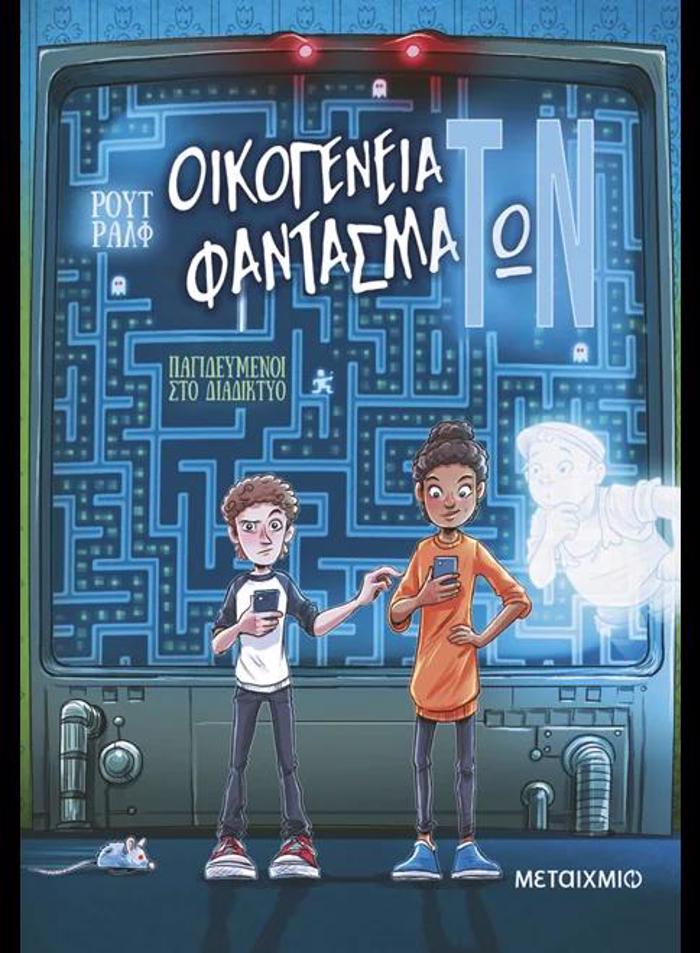 OIKOGNEIA FANTASMATON 2: PAGDEuMENOI STO DIADIKTuO