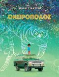 ONEIROPOLOS (BIBLIODETIMENI EKDOSI )