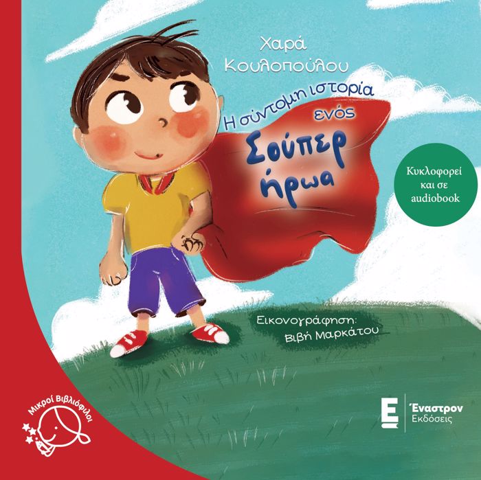 I SuNTOMI ISTORIA ENOS SOuPER IROA 2I EKDOSI