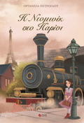 I NTOMINIK STO PARISI
