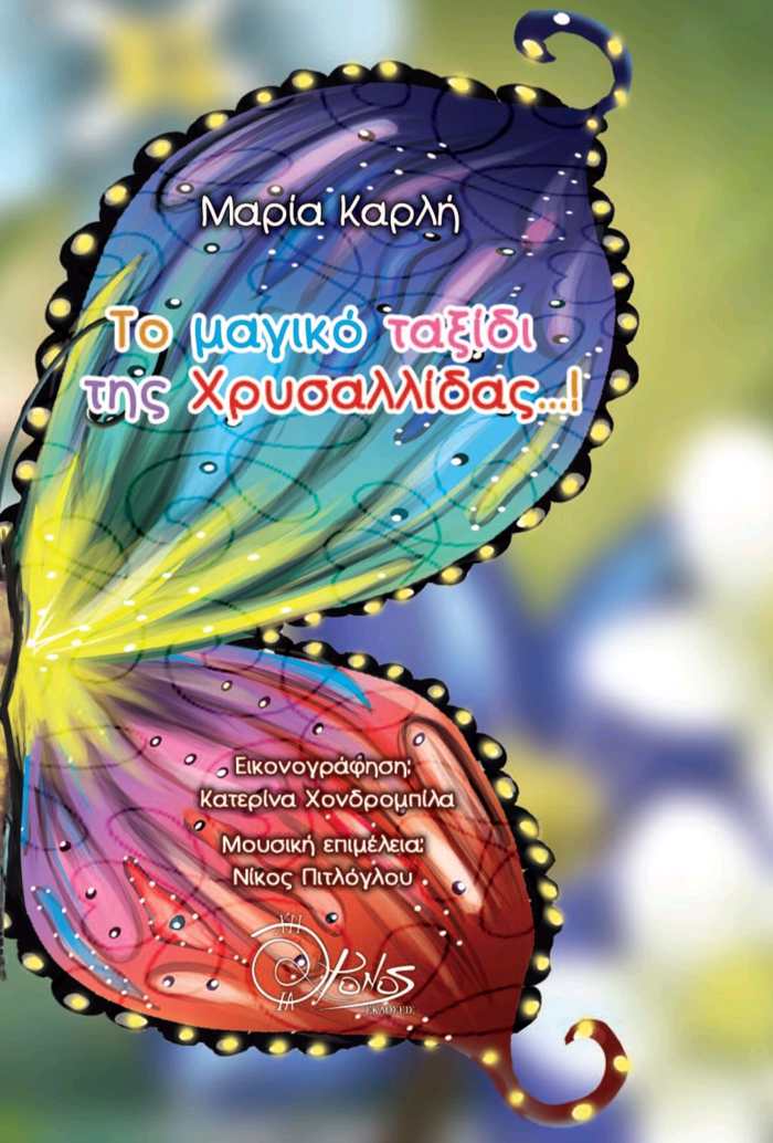 TO MAGKO TAXIDI TIS XRuSALLIDAS