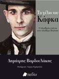 TO GLIO TOu KAFKA