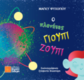O PLANITIS GOuPI ZOuPI