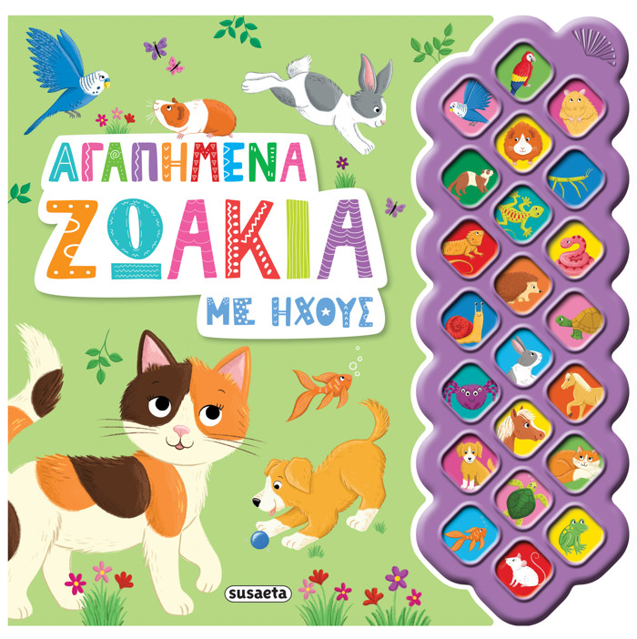AGPIMENA ZOAKIA ME IXOuS