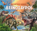 EKPLIKTIKOS KOSMOS 1: DEINOSAuROI