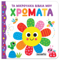 TA MIKROuLIKA BIBLIA MOu 2: XROMATA