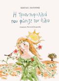 I TRIANTAFuLLIA POu FOTIZE TON ILIO