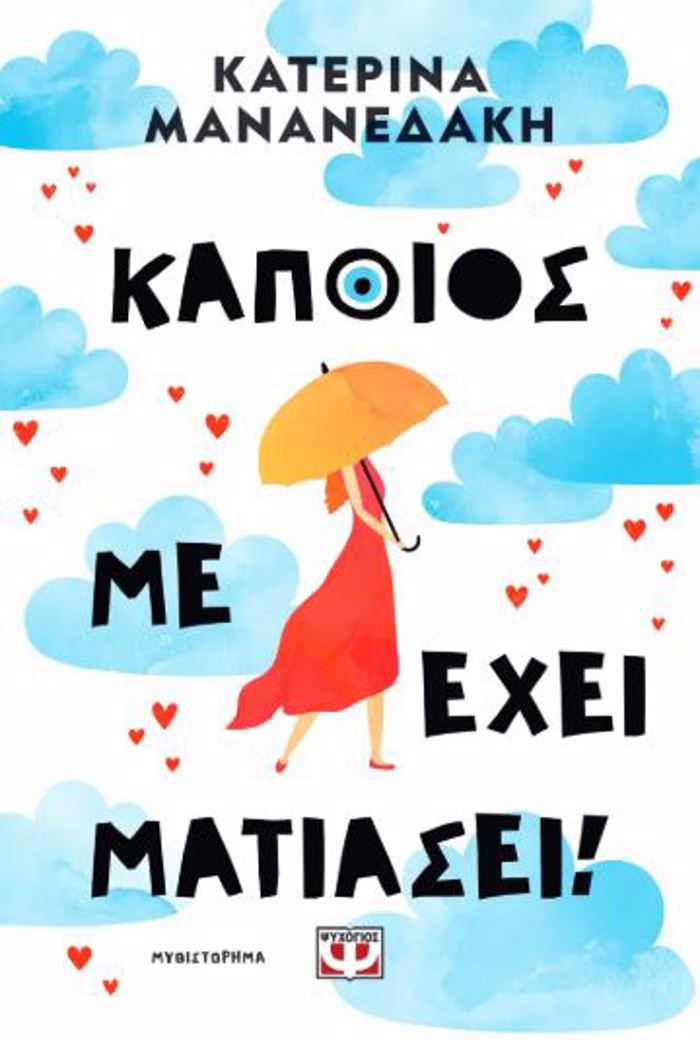 KAPOIOS ME EXEI MATIASEI!