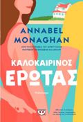 KALOKAIRINOS EROTAS