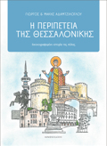 I PERIPETEIA TIS ThESSALONIKIS EIKONOGAFIMENI ISTORIA TIS POLIS