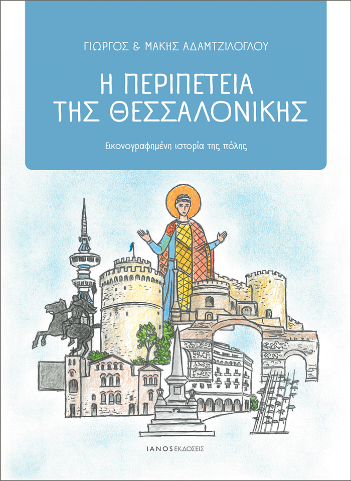 I PERIPETEIA TIS ThESSALONIKIS EIKONOGAFIMENI ISTORIA TIS POLIS
