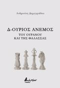 D-OuRIOS ANEMOS - TOu OuRANOu KAI TIS ThALASSAS