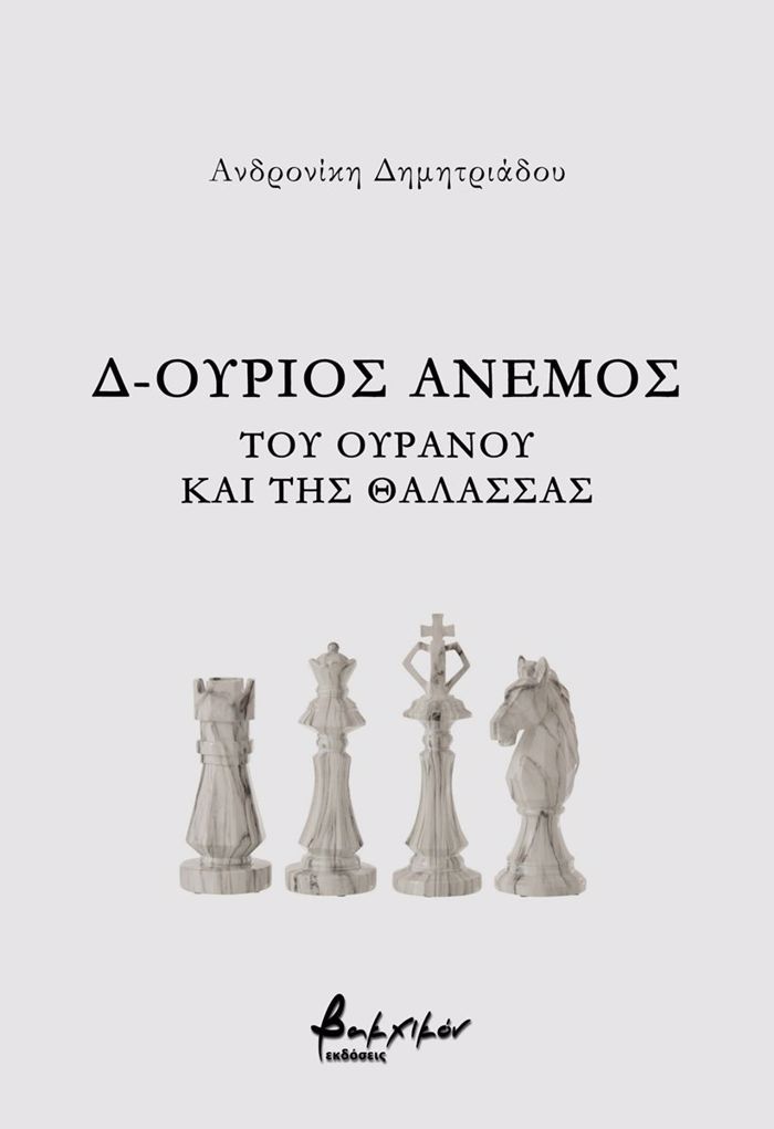 D-OuRIOS ANEMOS - TOu OuRANOu KAI TIS ThALASSAS