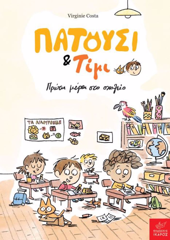 PATOuSI & TIMI: PROTI MERA STO SXOLEIO