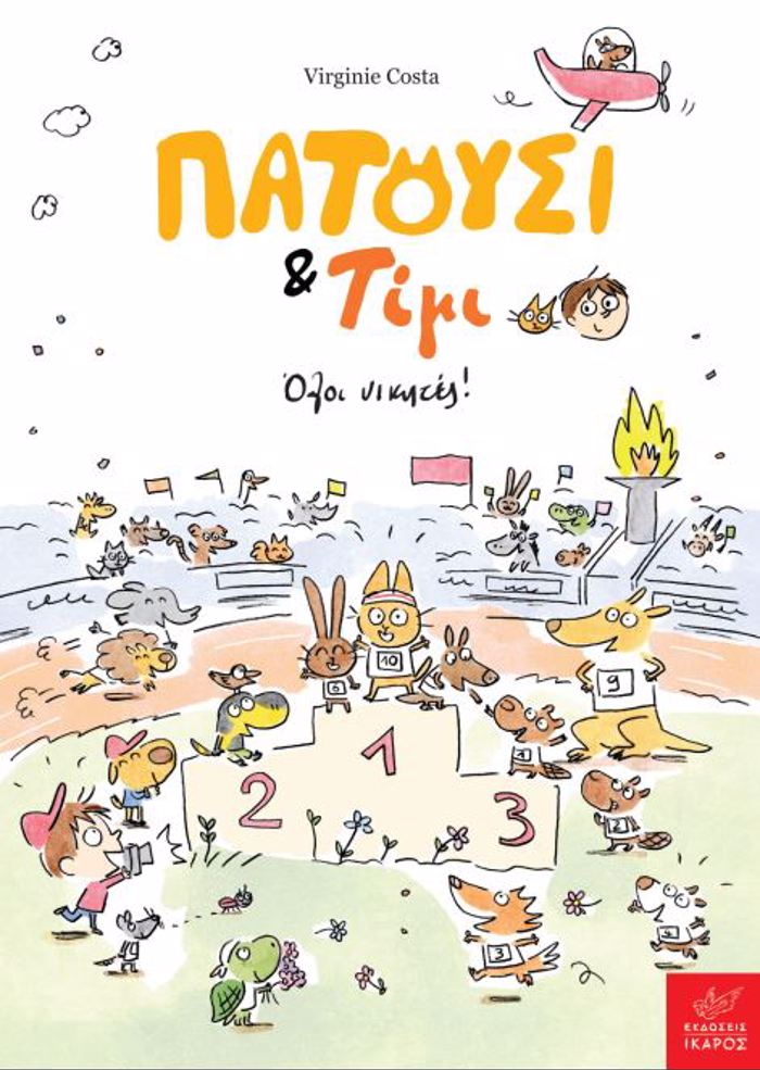 PATOuSI & TIMI: OLOI NIKITES!