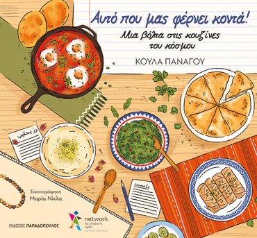 ΑΥΤΟ ΠΟΥ ΜΑΣ ΦΕΡΝΕΙ ΠΙΟ ΚΟΝΤΑ : ΜΙΑ ΒΟΛΤΑ ΣΤΙΣ ΚΟΥΖΙΝΕΣ ΤΟΥ ΚΟΣΜΟΥ